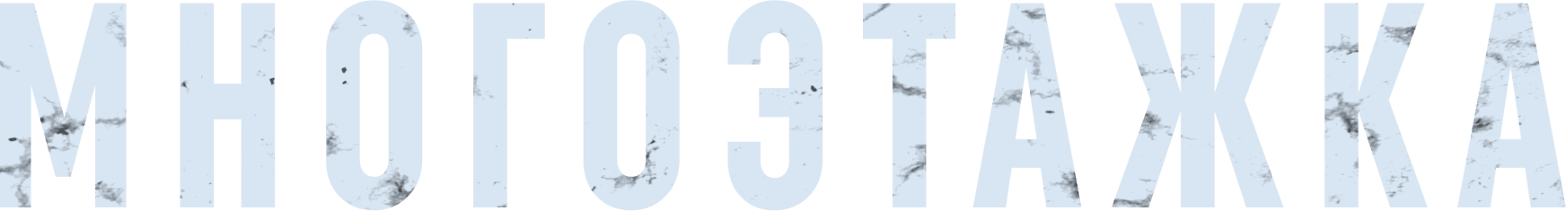 Многоэтажка