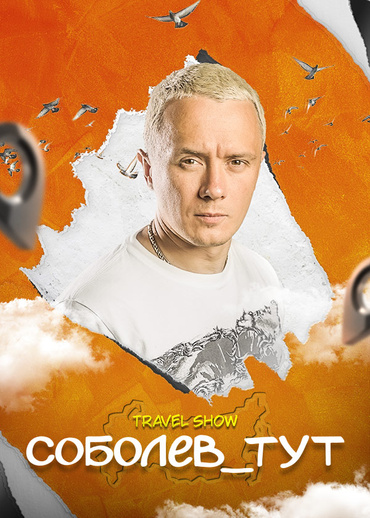 Соболев_тут