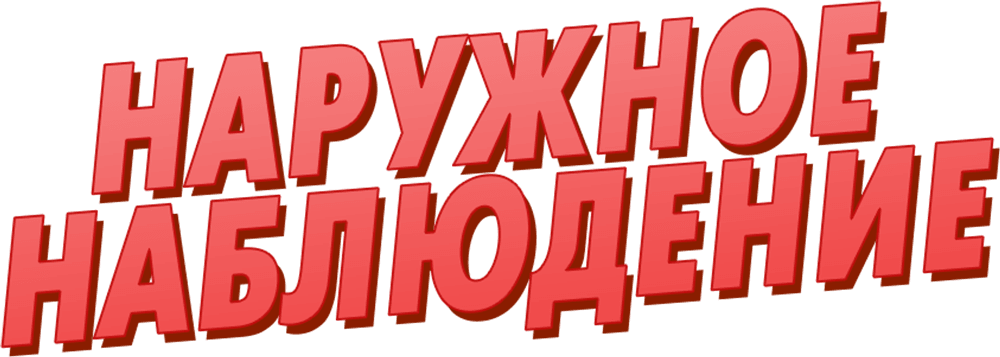 Наружное наблюдение