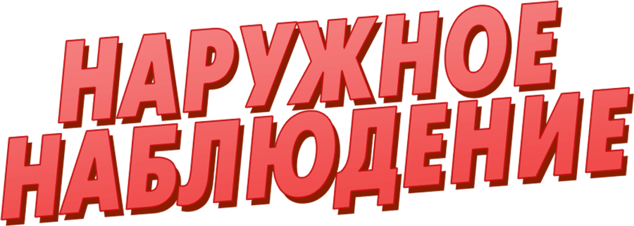 Наружное наблюдение