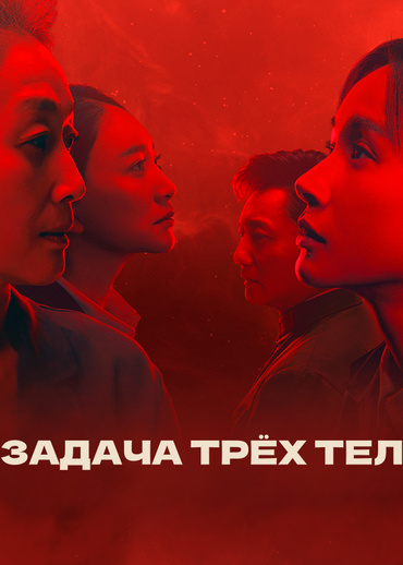 Задача трёх тел