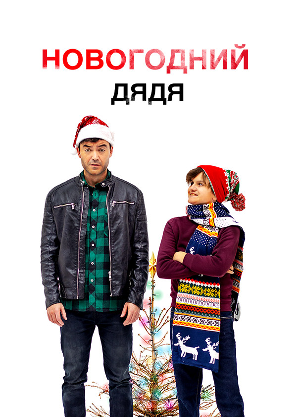 Новогодний дядя