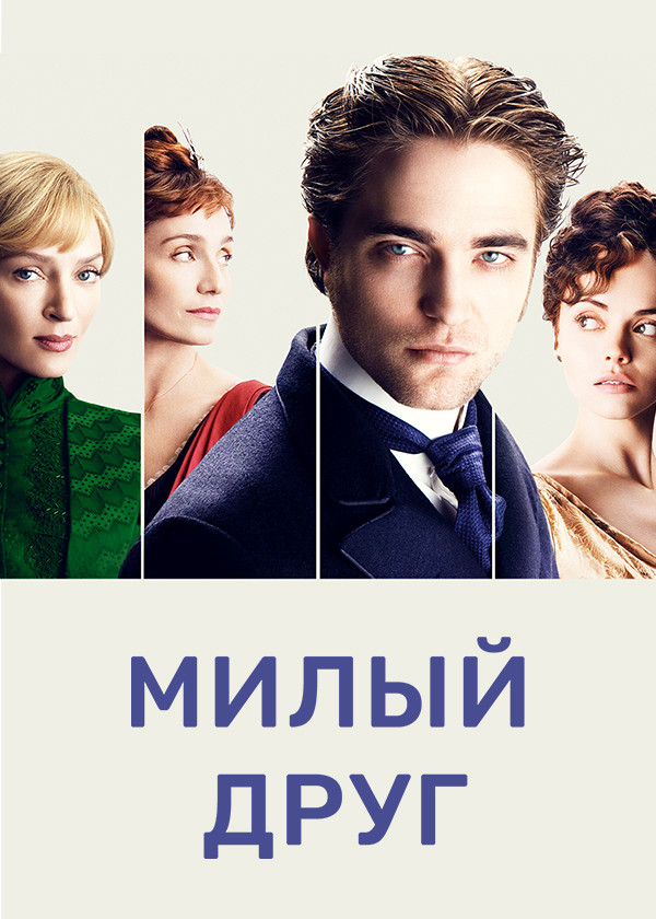 Милый друг (2012)