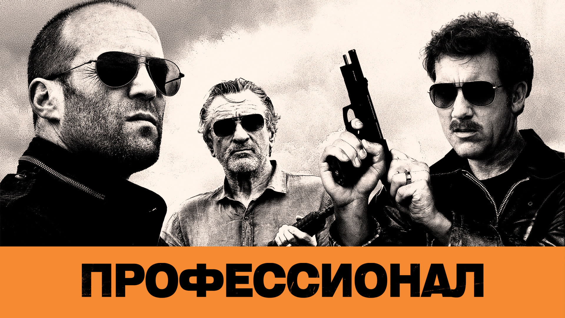 Профессионал (2011)