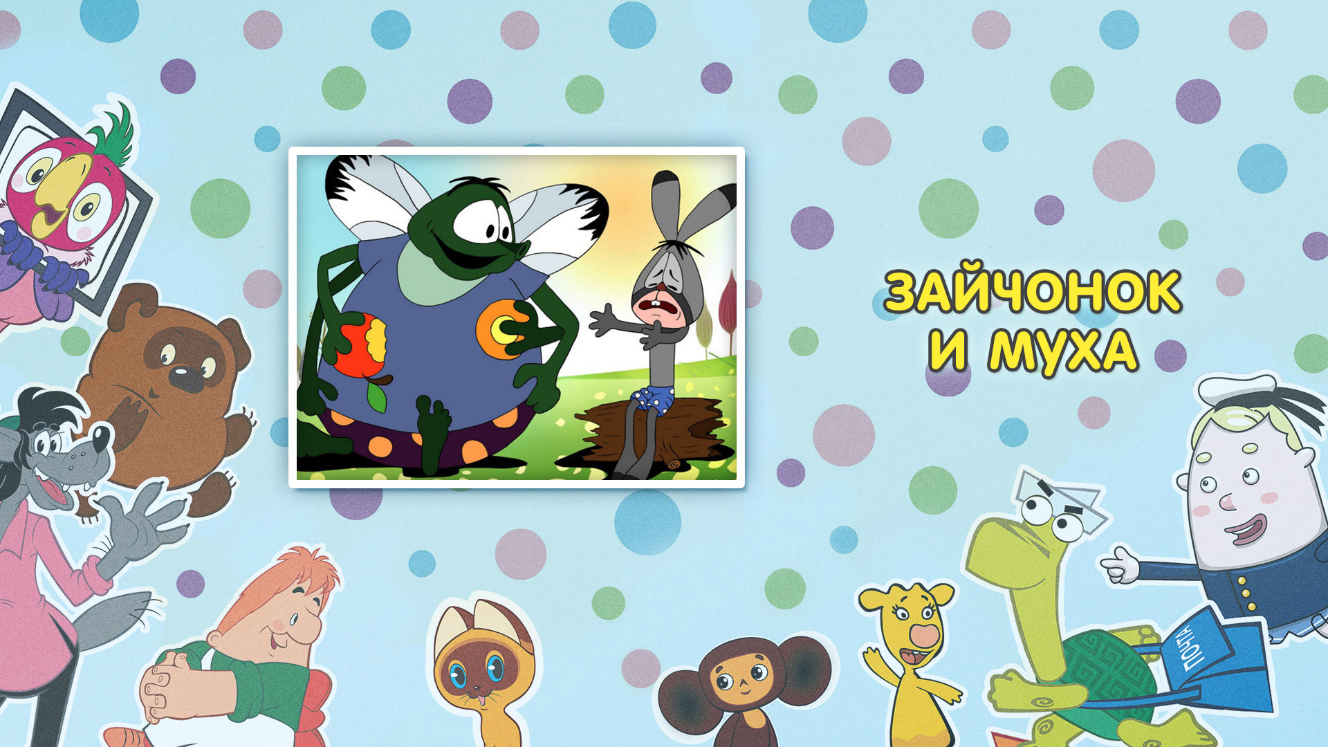 Смотреть «Зайчонок И Муха» В Хорошем Качестве Онлайн На Сайте Premier.one
