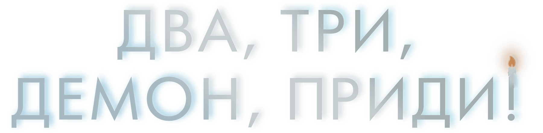 Два, три, демон, приди!