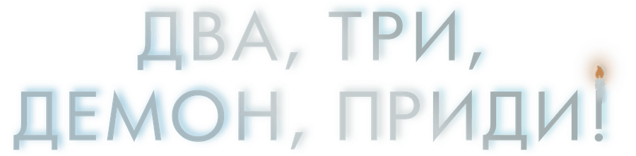 Два, три, демон, приди!