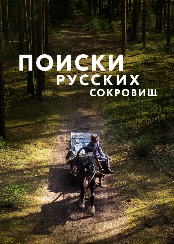 Поиски русских сокровищ