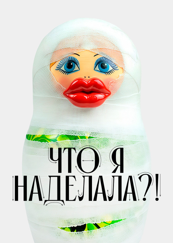 Что я наделала?! смотреть на TV+