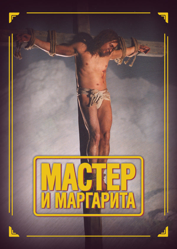 Мастер и Маргарита