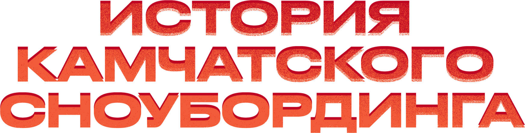 История камчатского сноубординга