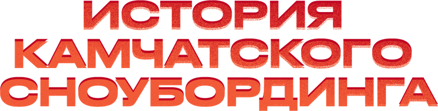 История камчатского сноубординга