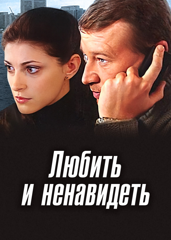 Любить и ненавидеть