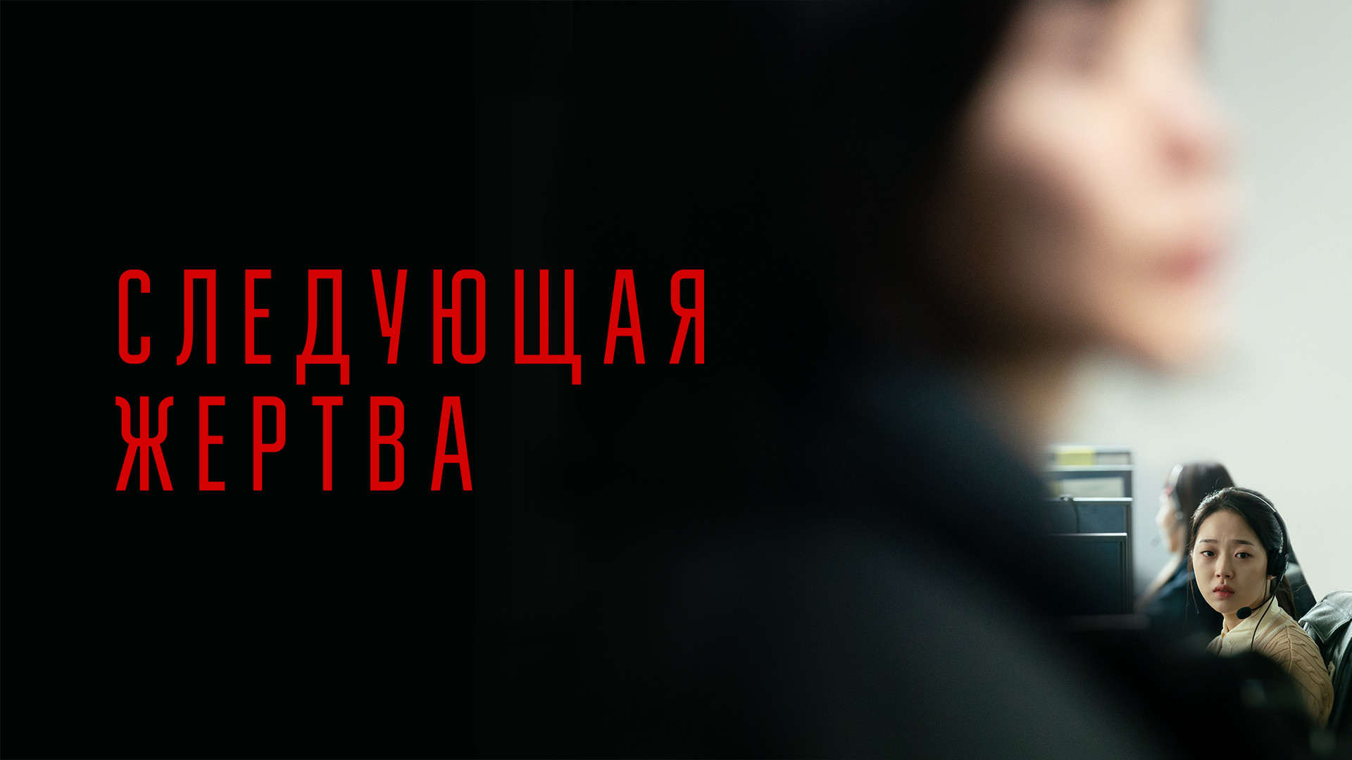 Следующая жертва