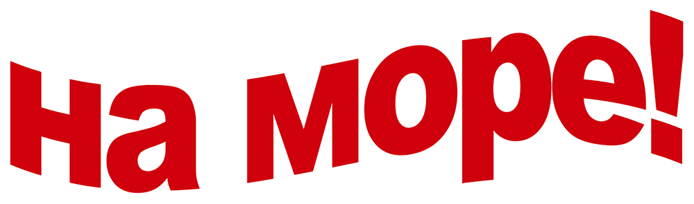 На море!