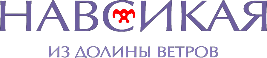 Навсикая из долины ветров