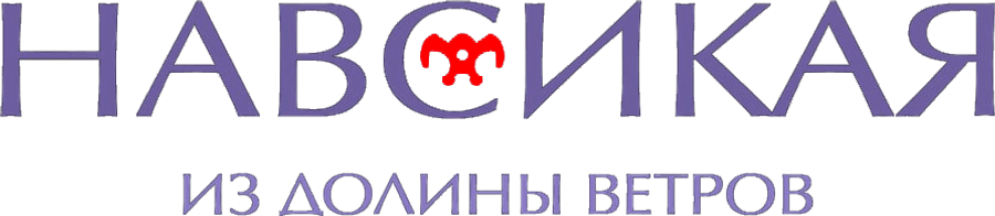 Навсикая из долины ветров