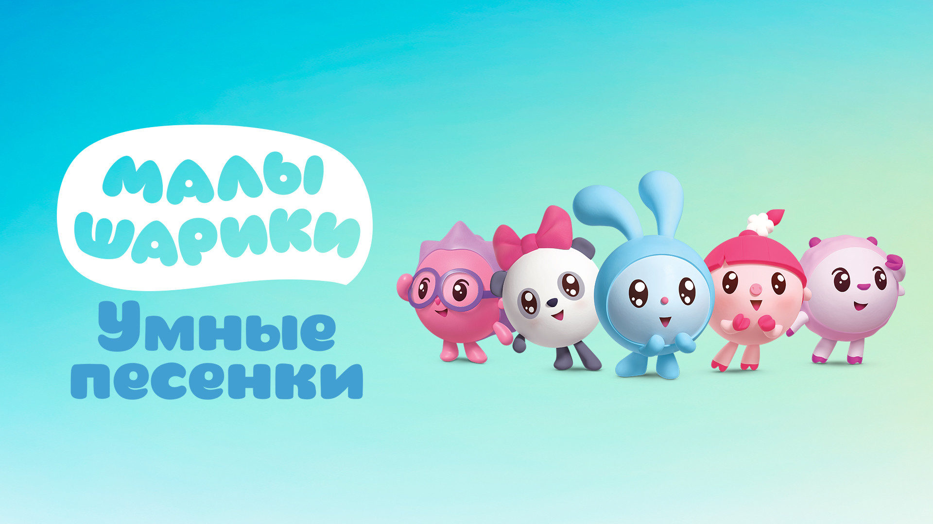 Малышарики. Умные песенки