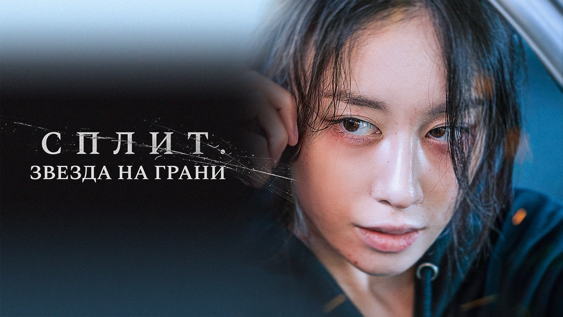 Сплит. Звезда на грани