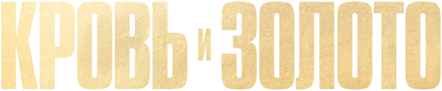 Кровь и золото
