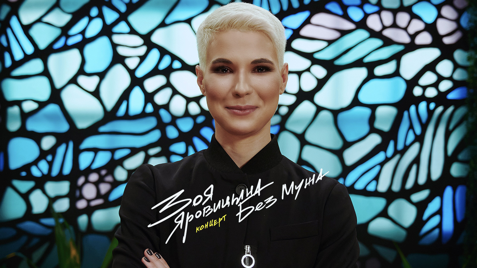 Концерт Зои Яровицыной «Без мужа»