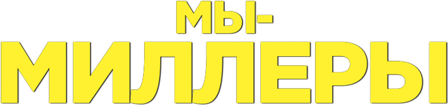 Мы — Миллеры