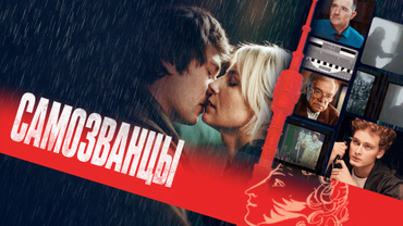 Самозванцы