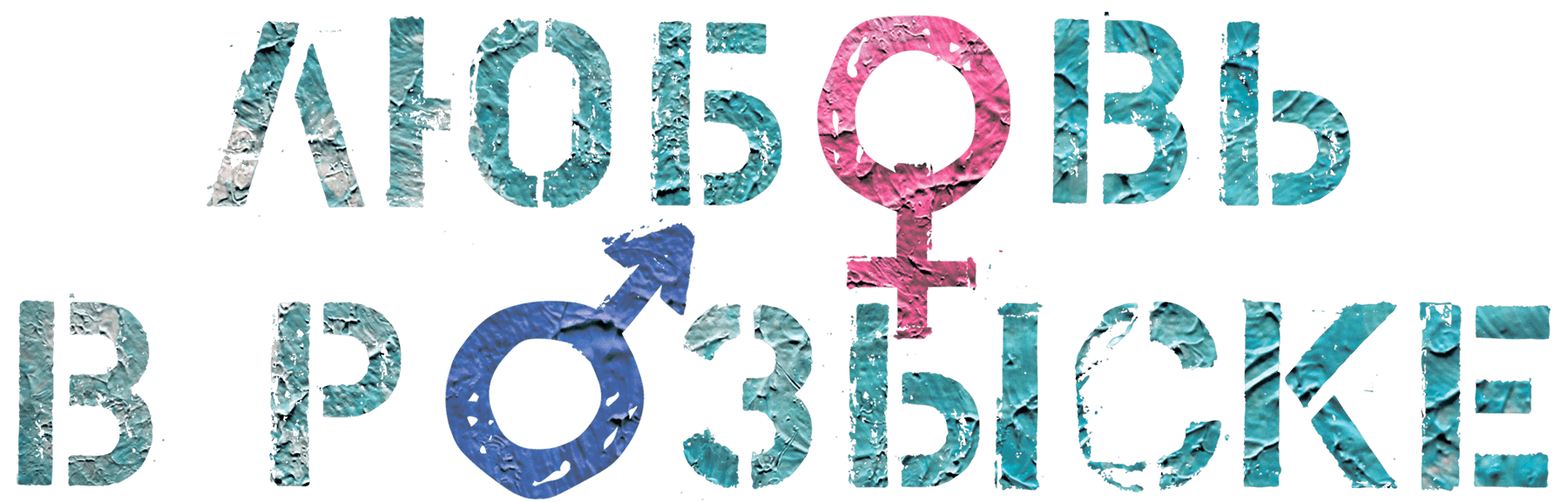 Любовь в розыске