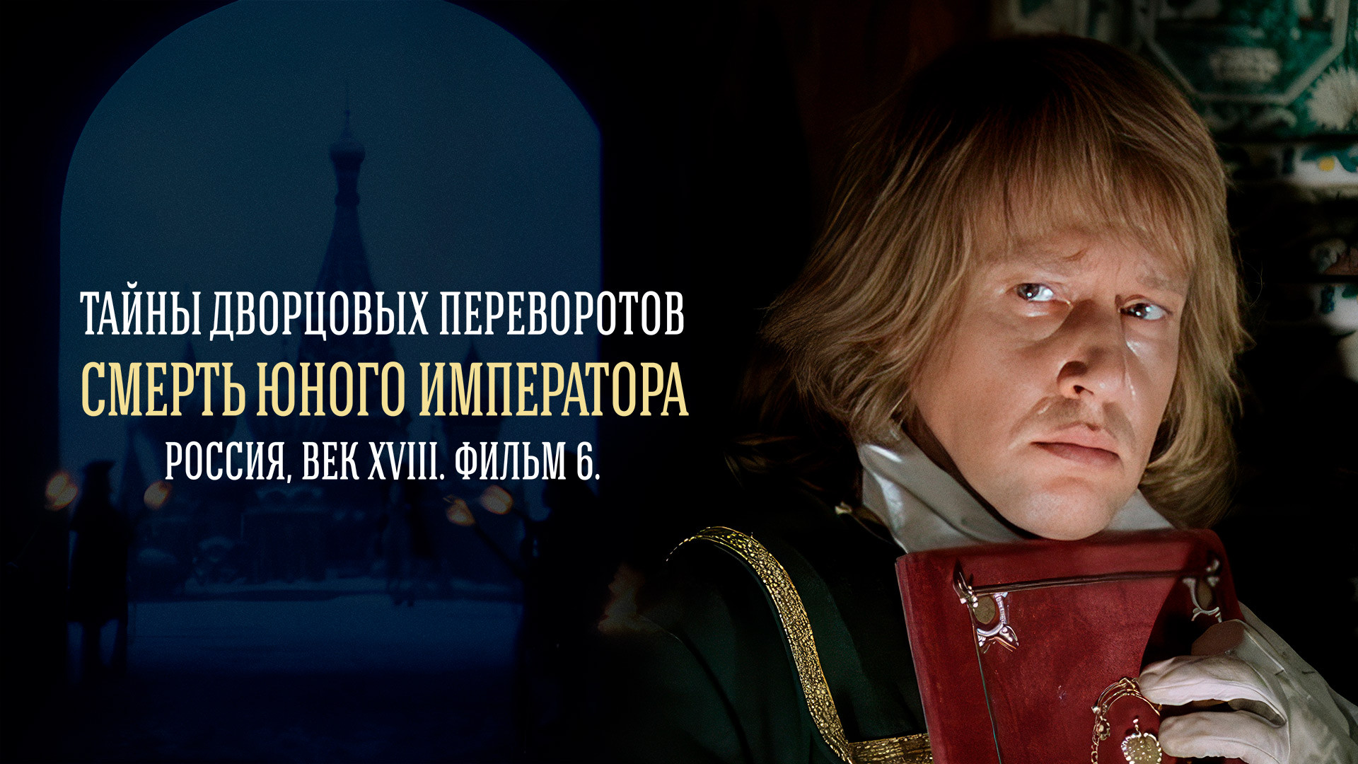 Тайны дворцовых переворотов. Часть 6