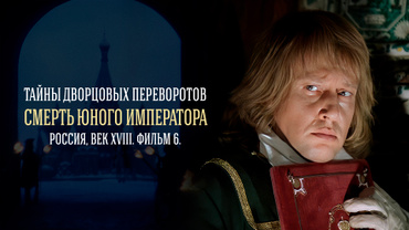 Тайны дворцовых переворотов. Часть 6