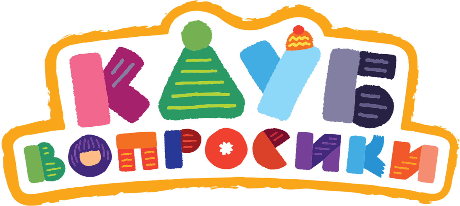 Клуб «Вопросики»