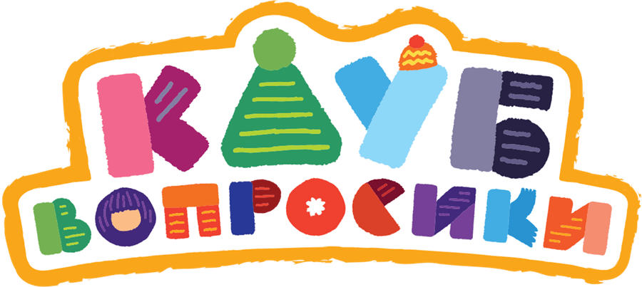 Клуб «Вопросики»