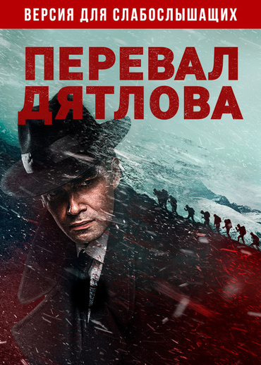 Перевал Дятлова. Версия для слабослышащих