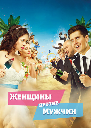 Женщины против мужчин