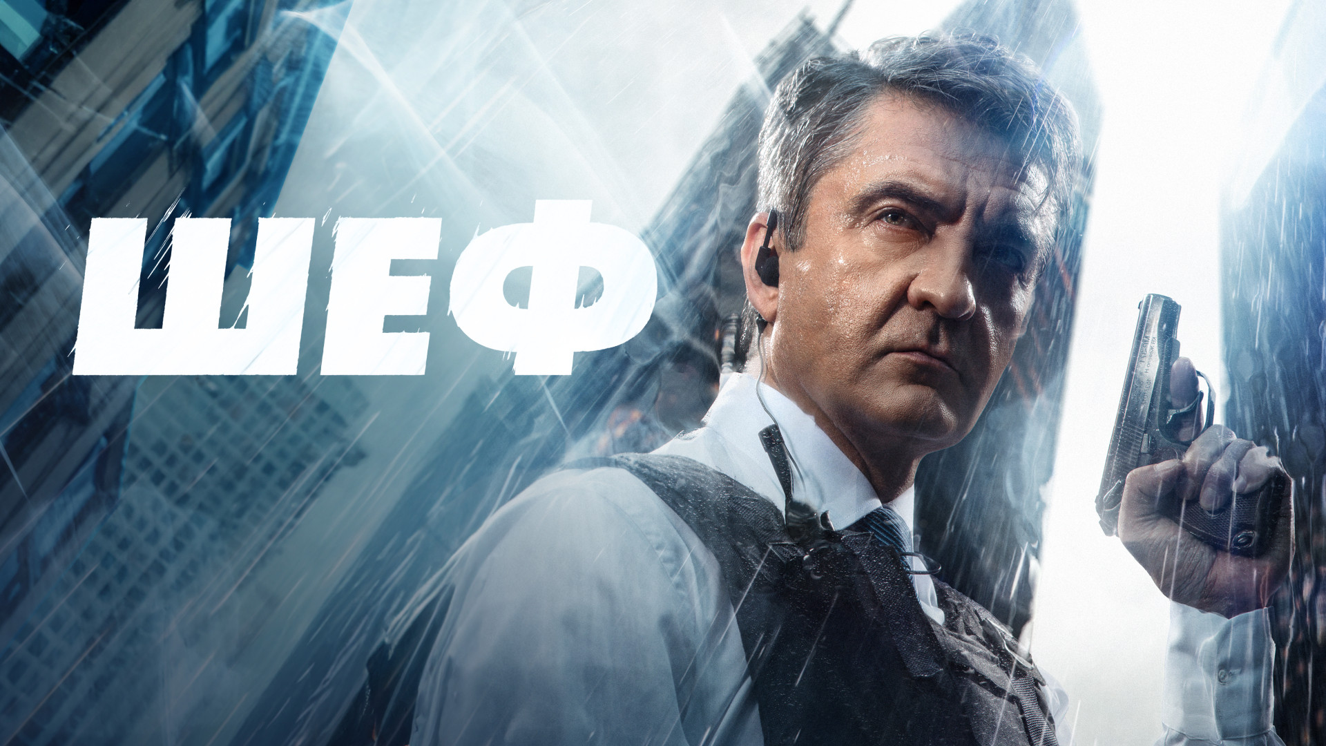 Шеф (2012)