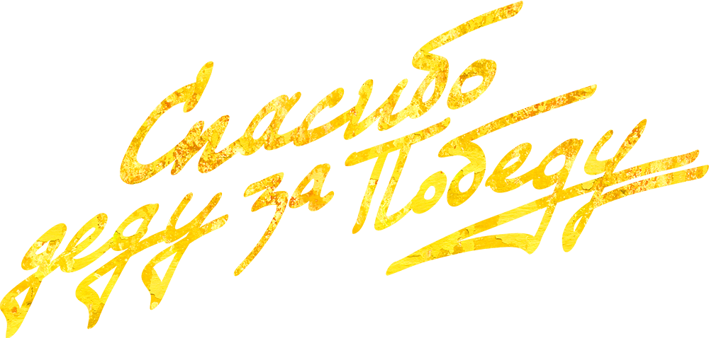 Спасибо деду за Победу