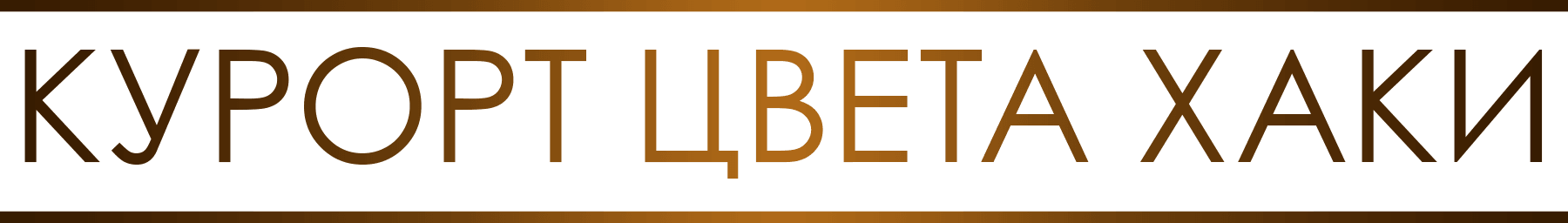 Курорт цвета хаки