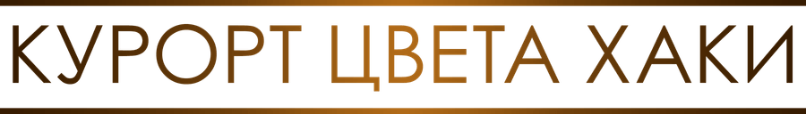 Курорт цвета хаки