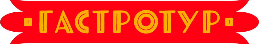 Гастротур
