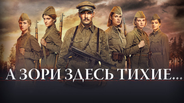 А зори здесь тихие…