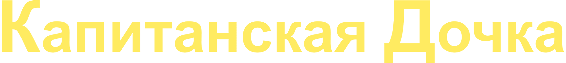 Капитанская дочка