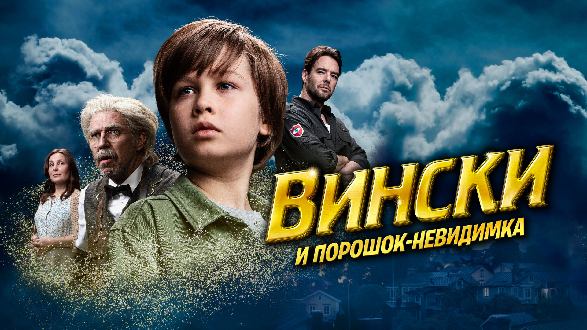 Вински и порошок-невидимка