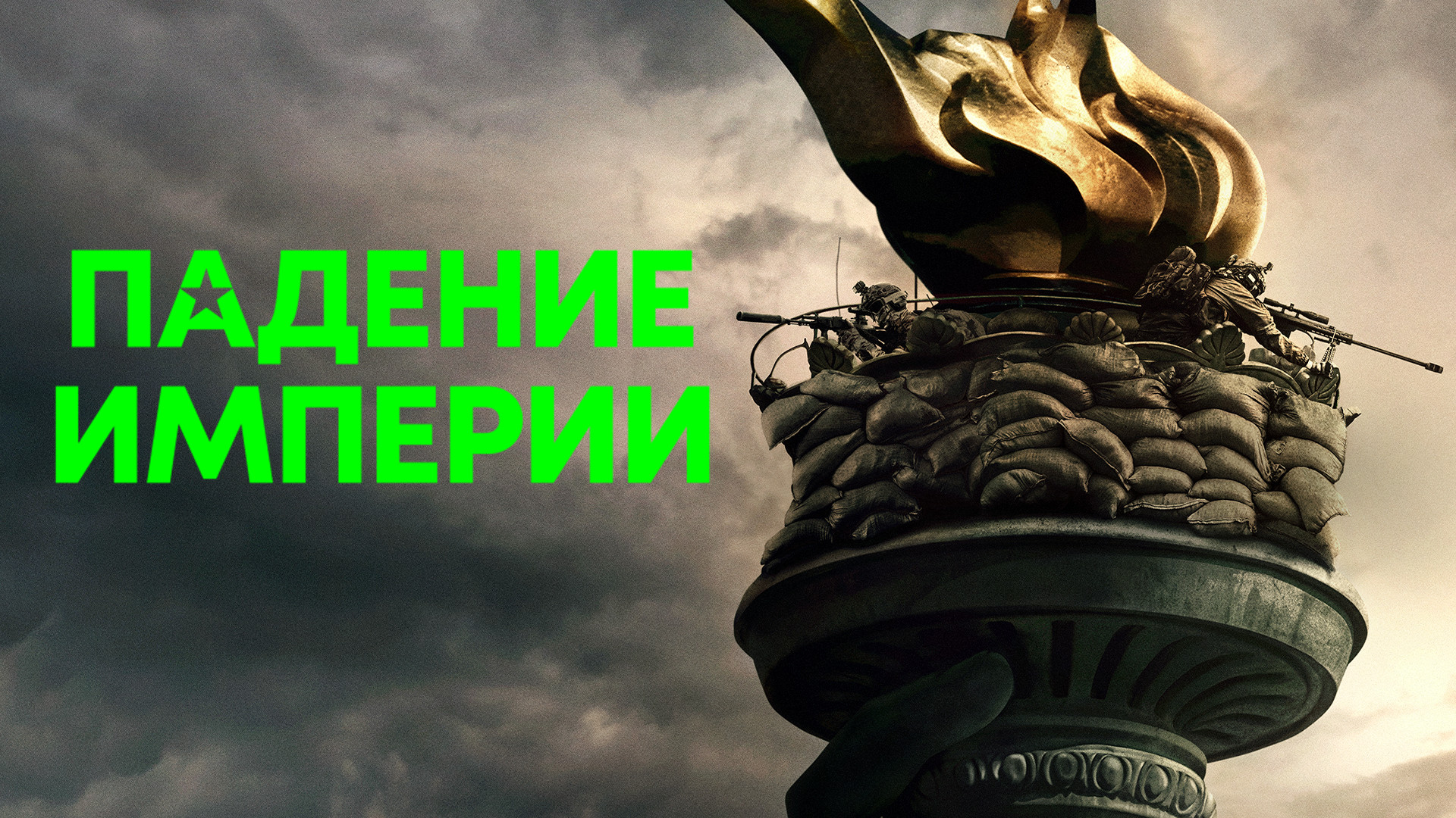 Падение Империи (2024)