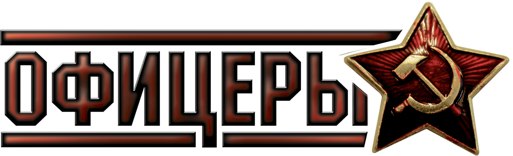 Офицеры (2006)