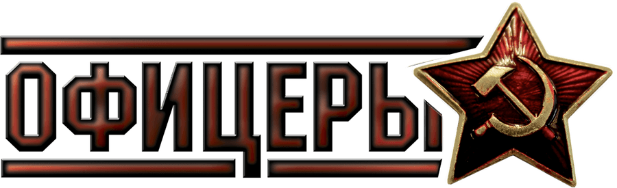 Офицеры (2006)