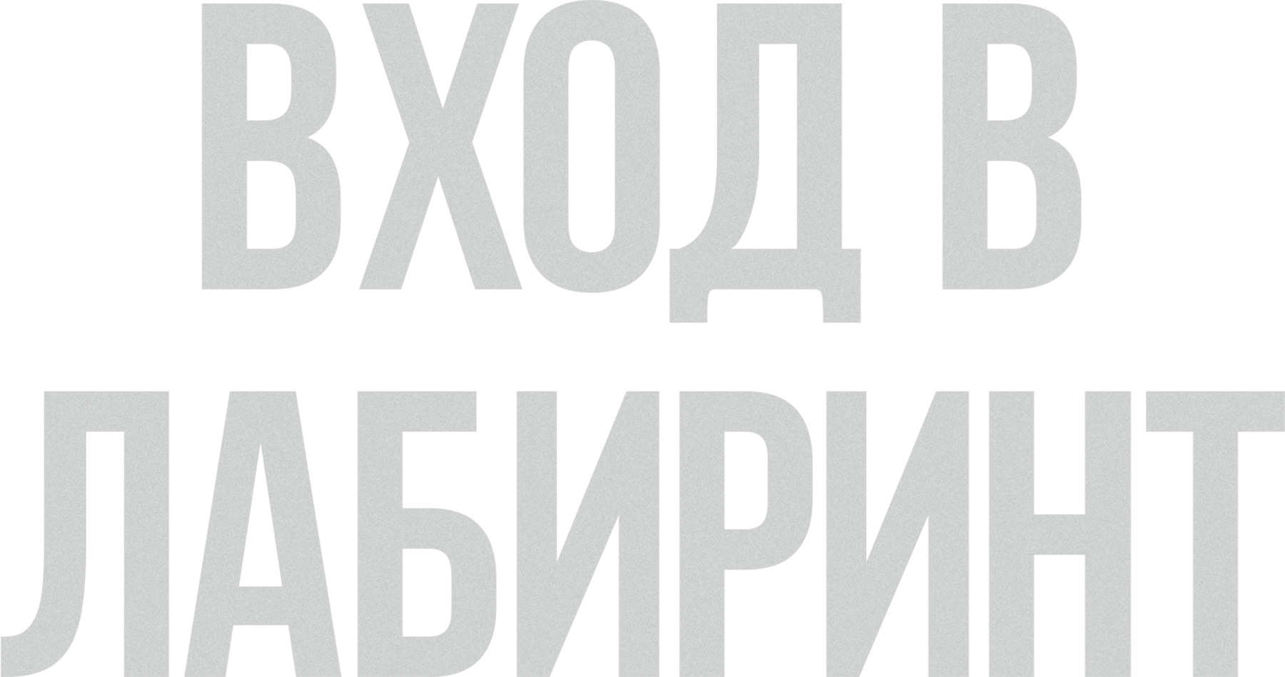 Вход в лабиринт