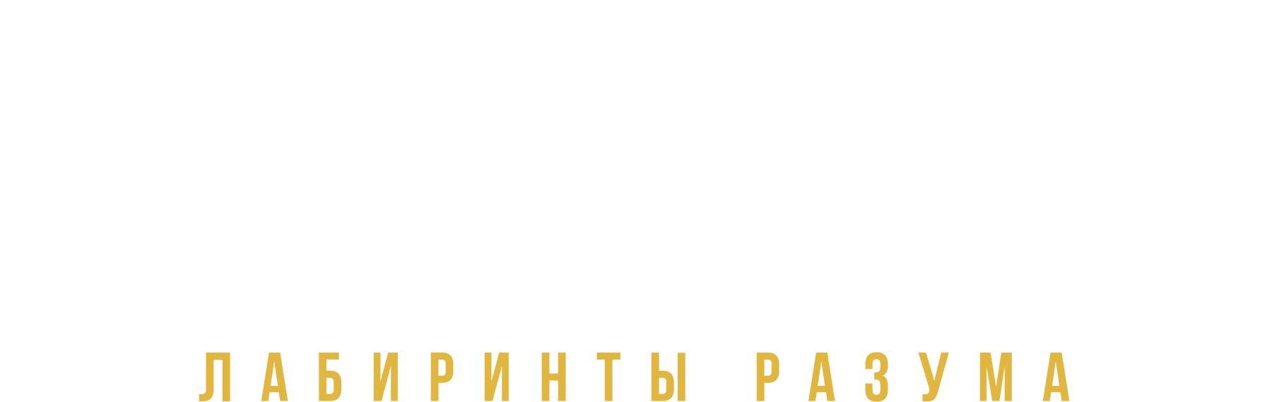 Русская психиатрия. Лабиринты разума