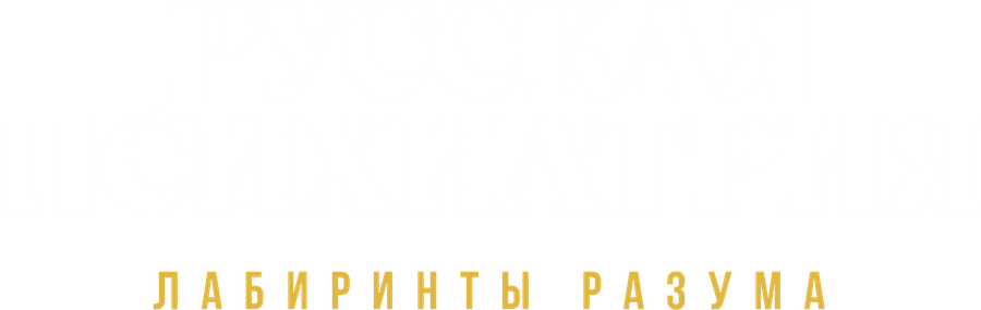 Русская психиатрия. Лабиринты разума