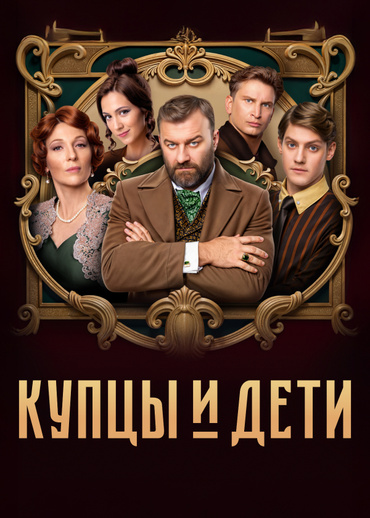 Купцы и дети