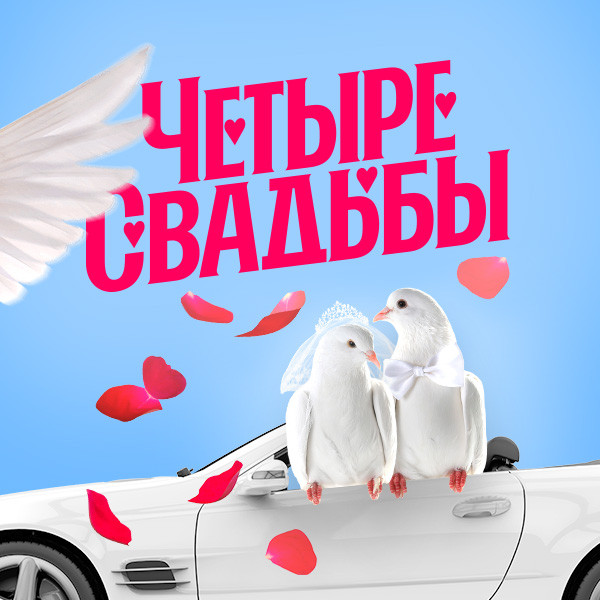 Четыре свадьбы